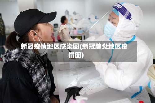新冠疫情地区感染图(新冠肺炎地区疫情图)-第2张图片