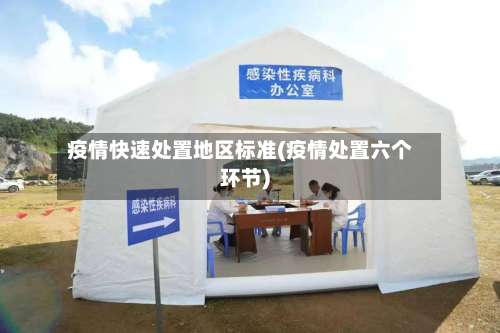 疫情快速处置地区标准(疫情处置六个环节)-第1张图片
