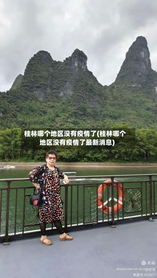 桂林哪个地区没有疫情了(桂林哪个地区没有疫情了最新消息)-第2张图片