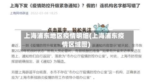 上海浦东地区疫情明细(上海浦东疫情区域图)-第1张图片