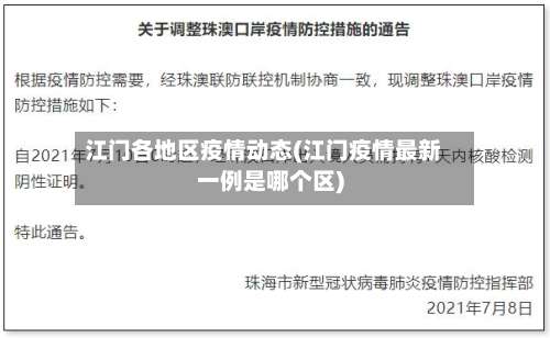江门各地区疫情动态(江门疫情最新一例是哪个区)-第3张图片