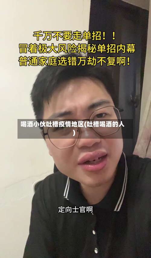 喝酒小伙吐槽疫情地区(吐槽喝酒的人)-第3张图片