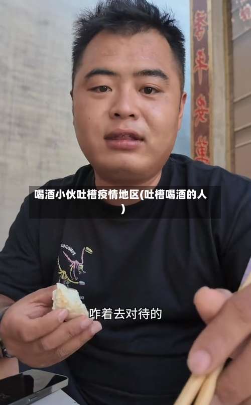 喝酒小伙吐槽疫情地区(吐槽喝酒的人)-第1张图片