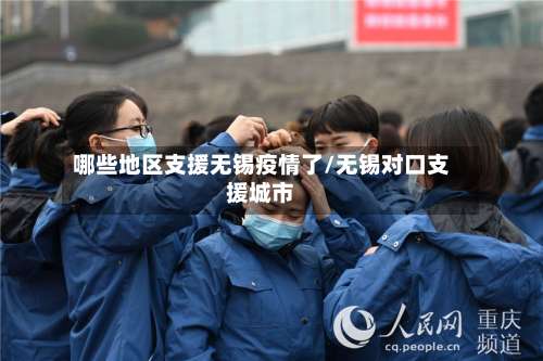 哪些地区支援无锡疫情了/无锡对口支援城市-第1张图片