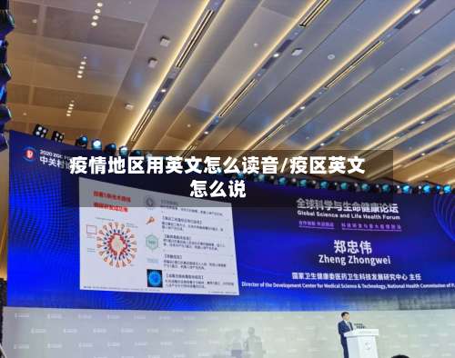 疫情地区用英文怎么读音/疫区英文怎么说-第3张图片