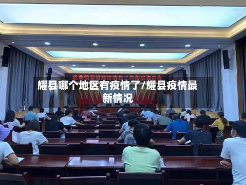 耀县哪个地区有疫情了/耀县疫情最新情况-第2张图片