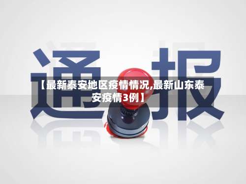 【最新泰安地区疫情情况,最新山东泰安疫情3例】-第1张图片