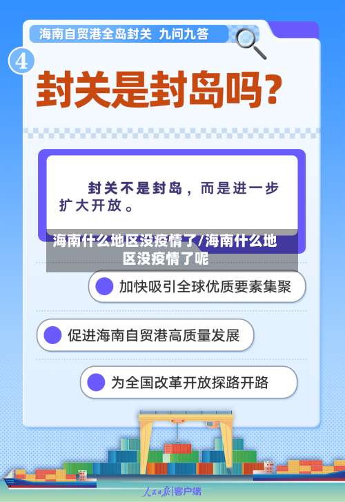 海南什么地区没疫情了/海南什么地区没疫情了呢-第3张图片