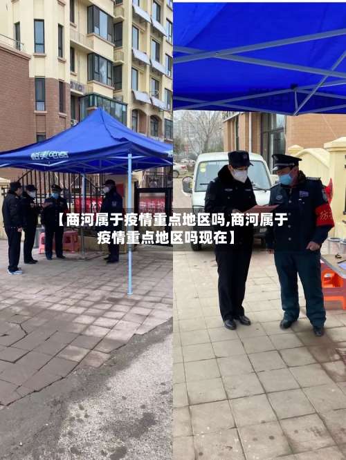 【商河属于疫情重点地区吗,商河属于疫情重点地区吗现在】-第1张图片