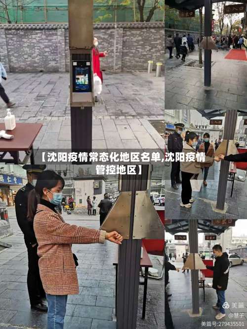 【沈阳疫情常态化地区名单,沈阳疫情管控地区】-第1张图片