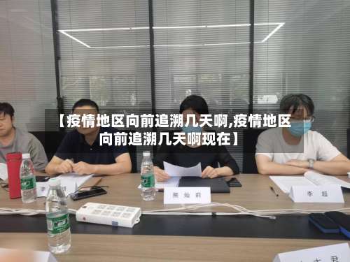【疫情地区向前追溯几天啊,疫情地区向前追溯几天啊现在】-第1张图片