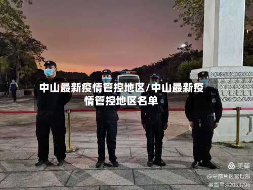 中山最新疫情管控地区/中山最新疫情管控地区名单-第2张图片