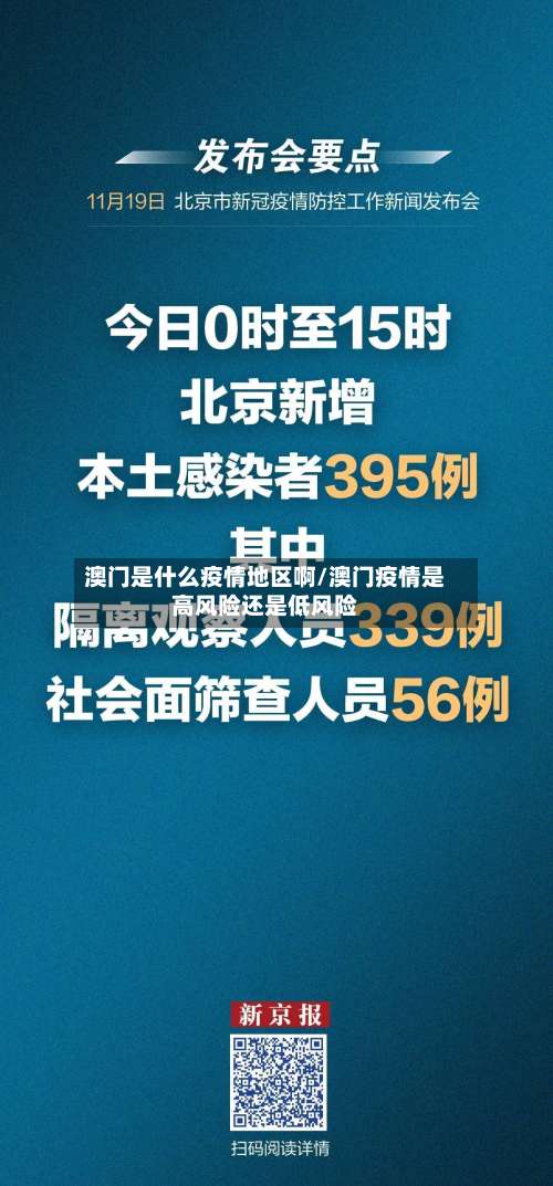 澳门是什么疫情地区啊/澳门疫情是高风险还是低风险-第1张图片