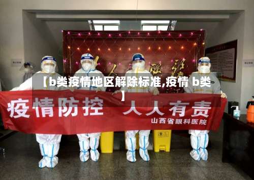 【b类疫情地区解除标准,疫情 b类】-第2张图片