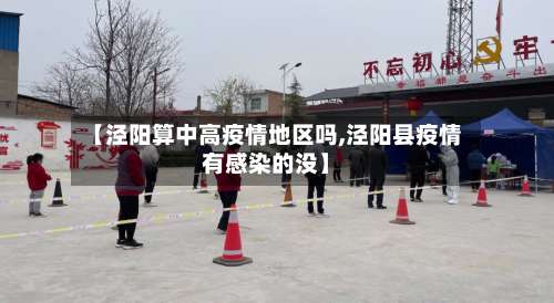 【泾阳算中高疫情地区吗,泾阳县疫情有感染的没】-第2张图片