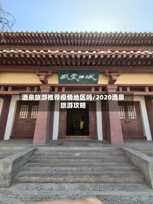 酒泉旅游推荐疫情地区吗/2020酒泉旅游攻略-第2张图片