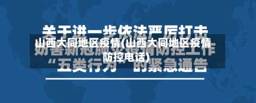 山西大同地区疫情(山西大同地区疫情防控电话)-第2张图片