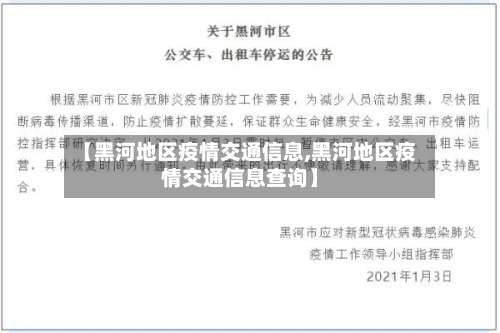 【黑河地区疫情交通信息,黑河地区疫情交通信息查询】-第1张图片