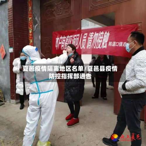 夏邑疫情隔离地区名单/夏邑县疫情防控指挥部通告-第2张图片