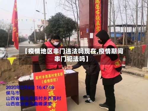 【疫情地区串门违法吗现在,疫情期间串门犯法吗】-第2张图片