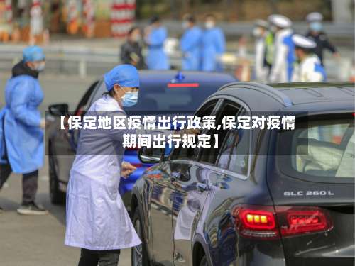 【保定地区疫情出行政策,保定对疫情期间出行规定】-第1张图片