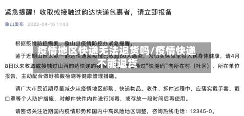 疫情地区快递无法退货吗/疫情快递不能退货-第1张图片