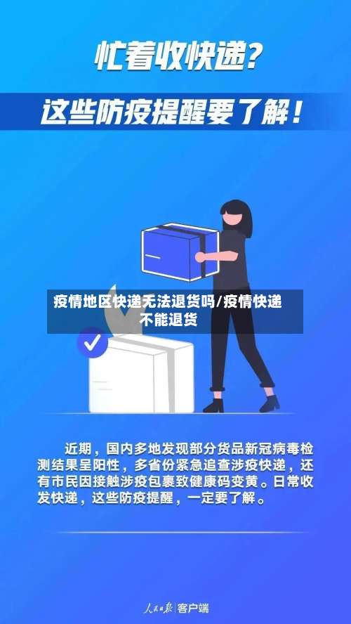 疫情地区快递无法退货吗/疫情快递不能退货-第2张图片