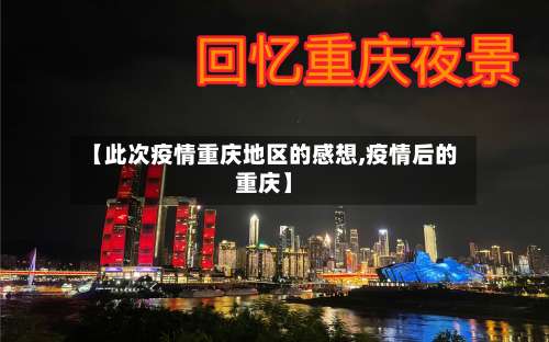 【此次疫情重庆地区的感想,疫情后的重庆】-第2张图片