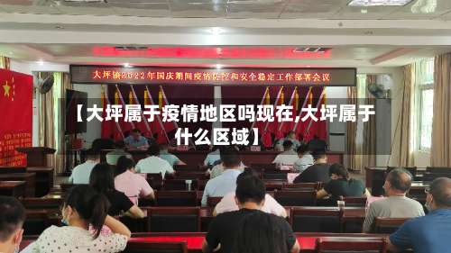 【大坪属于疫情地区吗现在,大坪属于什么区域】-第1张图片