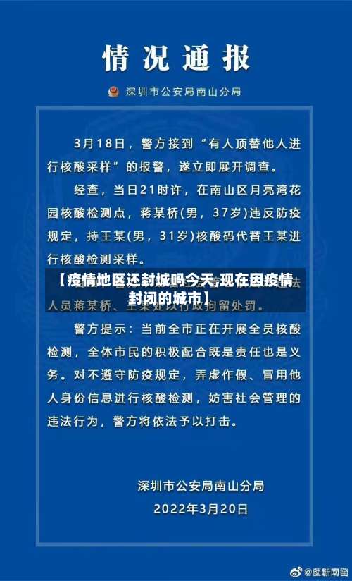 【疫情地区还封城吗今天,现在因疫情封闭的城市】-第3张图片