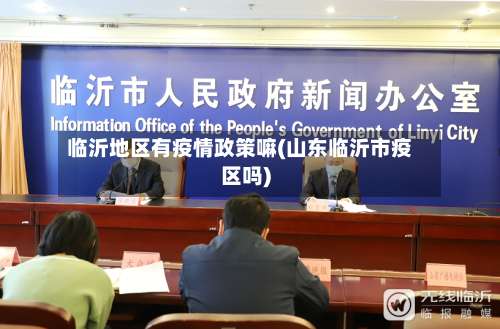 临沂地区有疫情政策嘛(山东临沂市疫区吗)-第2张图片