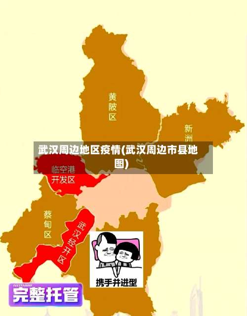 武汉周边地区疫情(武汉周边市县地图)-第2张图片