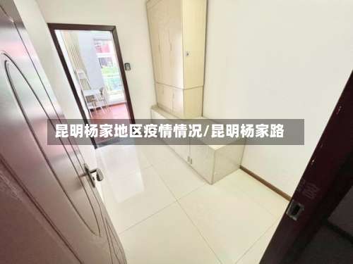 昆明杨家地区疫情情况/昆明杨家路-第1张图片