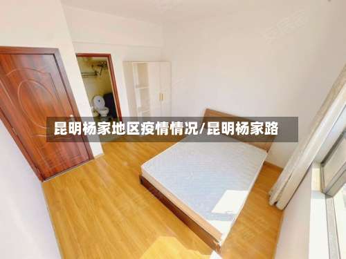 昆明杨家地区疫情情况/昆明杨家路-第3张图片