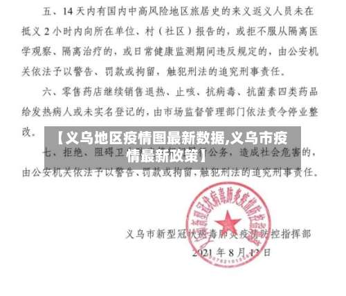 【义乌地区疫情图最新数据,义乌市疫情最新政策】-第2张图片