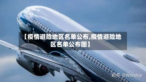 【疫情避险地区名单公布,疫情避险地区名单公布图】-第1张图片