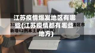 江苏疫情爆发地区有哪些(江苏疫情都有哪些地方)-第3张图片