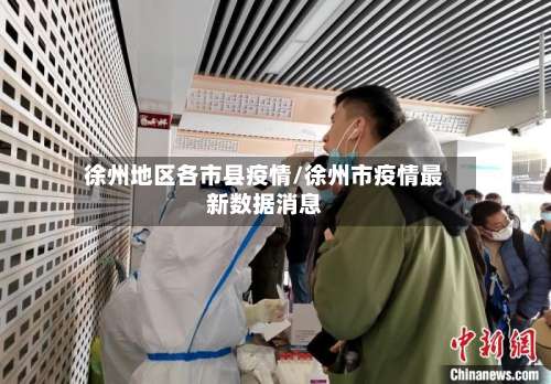 徐州地区各市县疫情/徐州市疫情最新数据消息-第2张图片