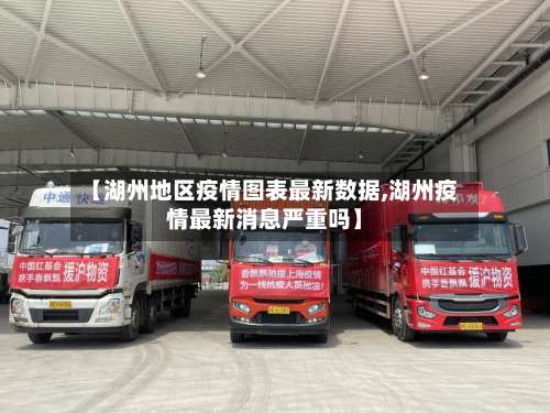 【湖州地区疫情图表最新数据,湖州疫情最新消息严重吗】-第1张图片