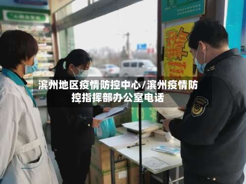 滨州地区疫情防控中心/滨州疫情防控指挥部办公室电话-第3张图片