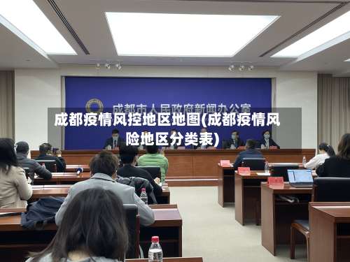 成都疫情风控地区地图(成都疫情风险地区分类表)-第2张图片