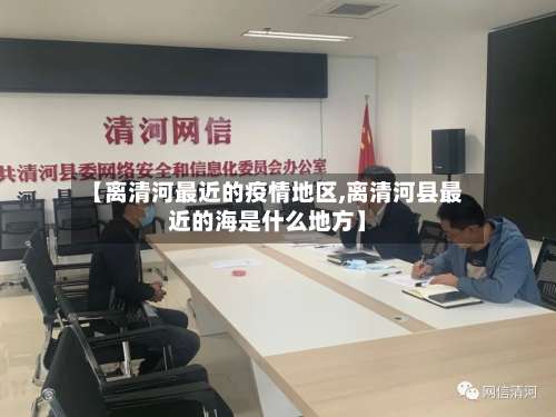 【离清河最近的疫情地区,离清河县最近的海是什么地方】-第1张图片