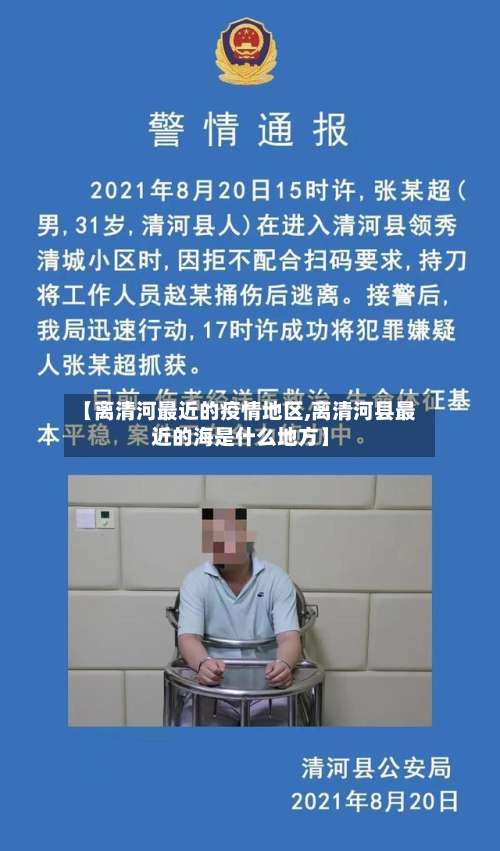 【离清河最近的疫情地区,离清河县最近的海是什么地方】-第2张图片