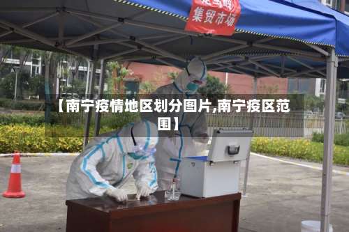 【南宁疫情地区划分图片,南宁疫区范围】-第1张图片