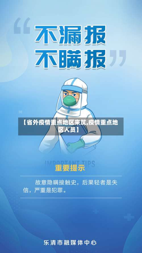 【省外疫情重点地区来筑,疫情重点地区人员】-第1张图片
