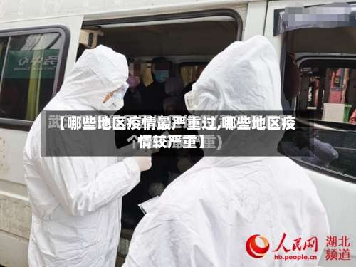 【哪些地区疫情最严重过,哪些地区疫情较严重】-第1张图片