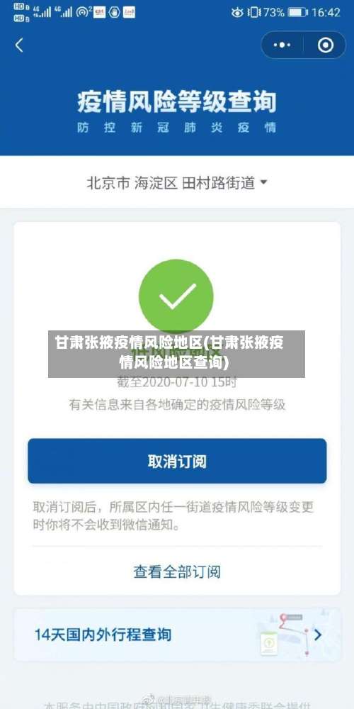 甘肃张掖疫情风险地区(甘肃张掖疫情风险地区查询)-第1张图片