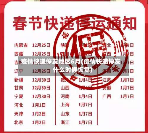 疫情快递停发地区6月(疫情快递停发什么时候恢复)-第1张图片