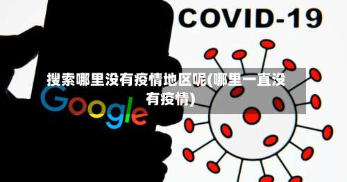 搜索哪里没有疫情地区呢(哪里一直没有疫情)-第1张图片