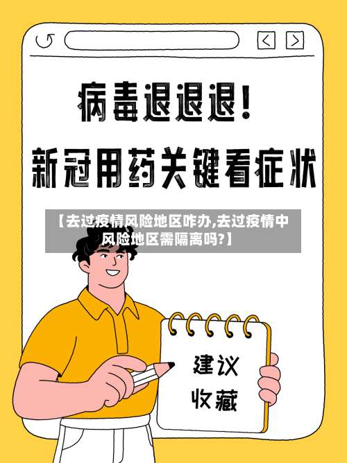 【去过疫情风险地区咋办,去过疫情中风险地区需隔离吗?】-第1张图片
